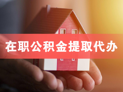 高安在职公积金提取代办