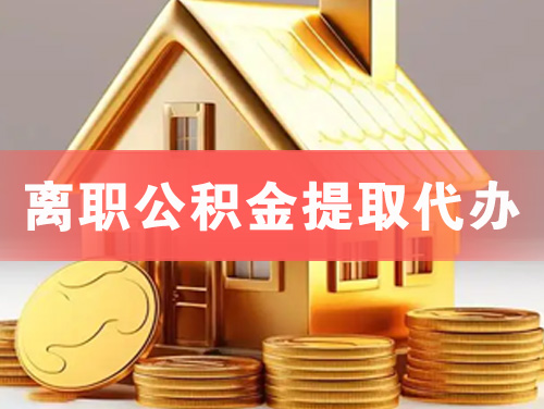 高安离职公积金提取代办