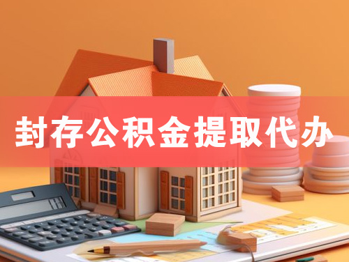 高安封存公积金提取代办