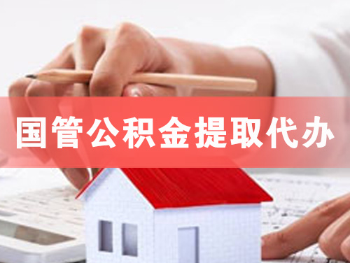 高安国管公积金提取代办